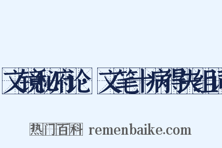 文镜秘府论·文笔十病得失组词是什么意思的图片